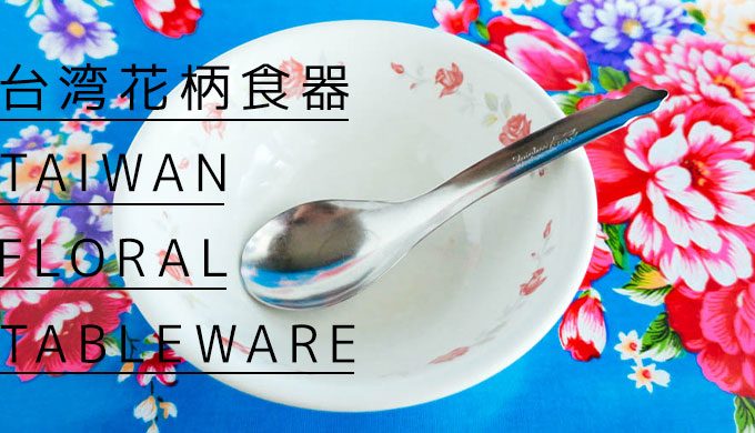 台北「新協興五金行」大同の花柄食器が買える店【台湾土産】 | ぱいせ