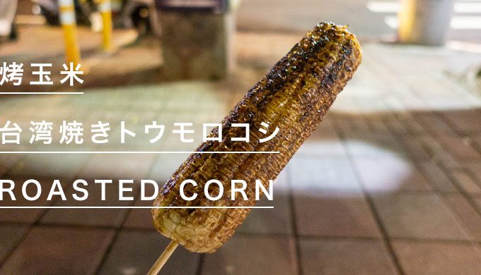 台湾味 病みつき焼きトウモロコシ 烤玉米 が美味しすぎておすすめ