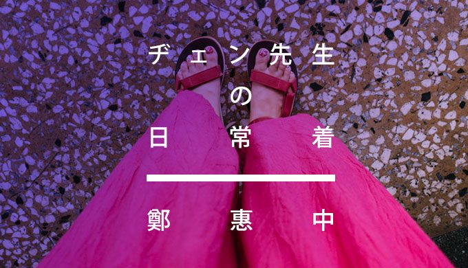 台湾と日本でヂェン先生の日常着が買えるお店まとめ【鄭惠中】 | ぱい