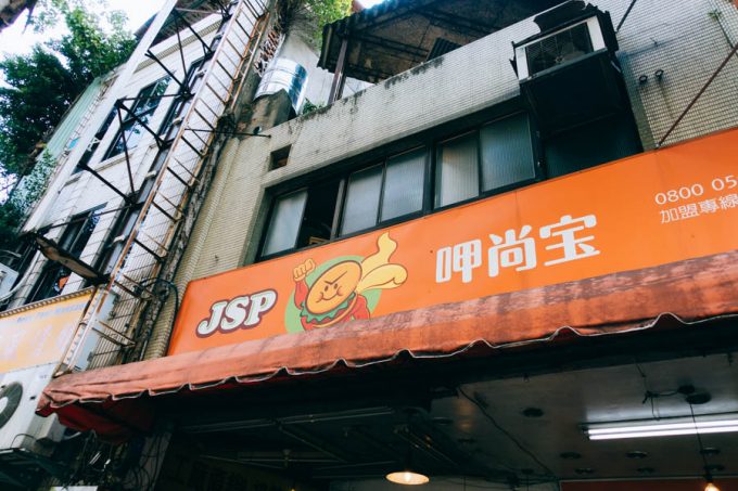 JSP呷尚宝早餐店