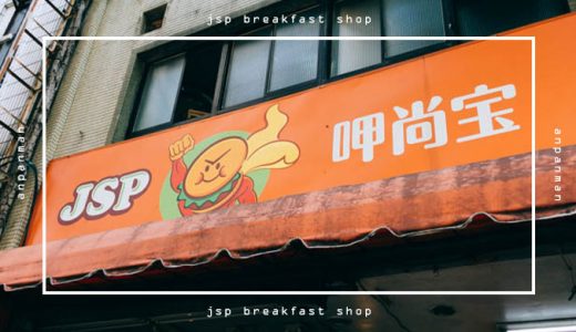 台北「JSP呷尚宝」偽アンパンマンの店は台湾な朝食が食べられるファストフード店