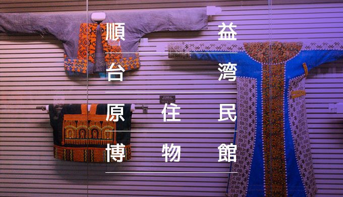【図録・美術・人類学】順益台湾原住民博物館文物図録（台湾） 図録・美術・人類学】順益台湾原住民博物館文物図録（台湾） 本