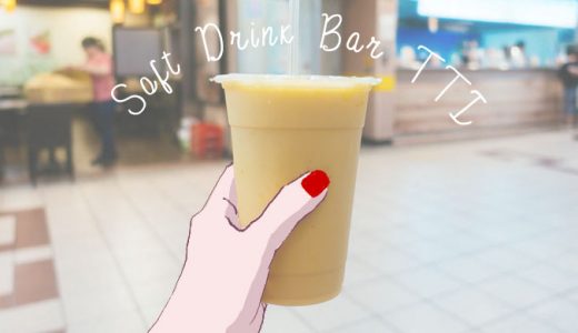台北駅地下街「Soft Drink Bar TTI」メニュー・今まで飲んだフレッシュジュースを紹介
