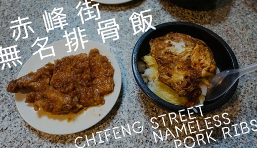 台北「赤峰街無名排骨飯」名前のない排骨飯の行列店はジャンクで美味しい!