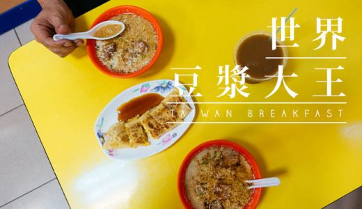台北「世界豆漿大王」美味しい!安い!日本語通じる最高な台湾朝ごはん屋さん