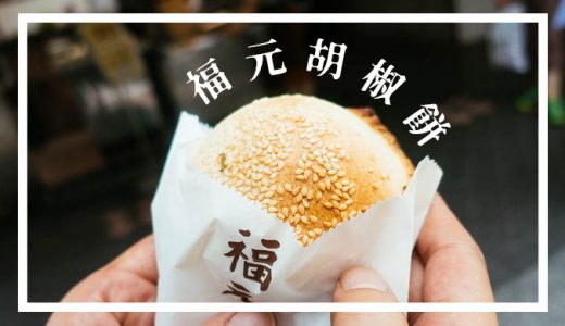台北「福元胡椒餅」熱々肉汁たっぷり胡椒餅が美味しすぎる!