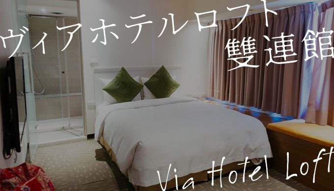 台北 ヴィアホテルロフト雙連館 食べ放題ラウンジと便利すぎる立地 宿泊した感想を紹介 ぱいせー台湾