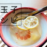 愛玉子レシピ