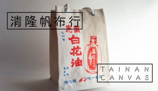台南「清隆帆布行」白花油プリントの帆布バッグがレトロかわいい