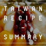 台湾料理レシピまとめ