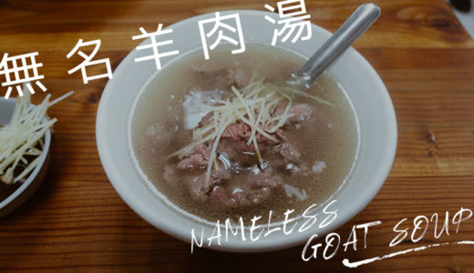 台南「無名羊肉湯」新鮮ヤギ肉スープが癖になる美味しさだった!