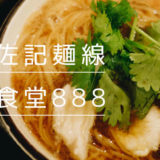 台湾佐記麵線&台湾食堂888
