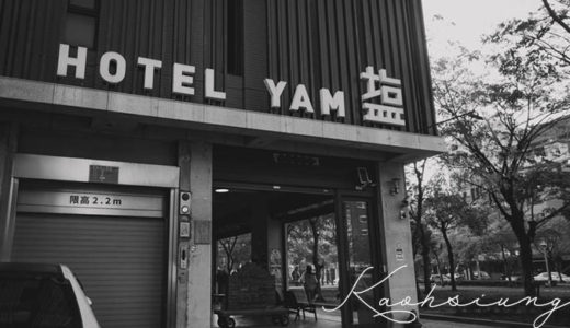 高雄「塩旅社(Hotel Yam)」安いのにバルコニーありの広い部屋に大満足!