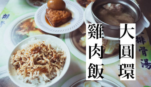 高雄「大圓環雞肉飯」美麗島駅前で鶏肉飯とゴーヤスープを堪能!