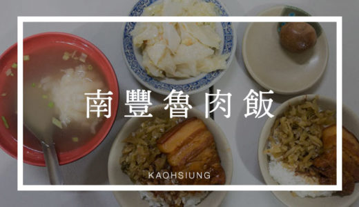 高雄「南豐魯肉飯」角煮ドーン!ぷるトロ魯肉飯が美味しいローカル食堂