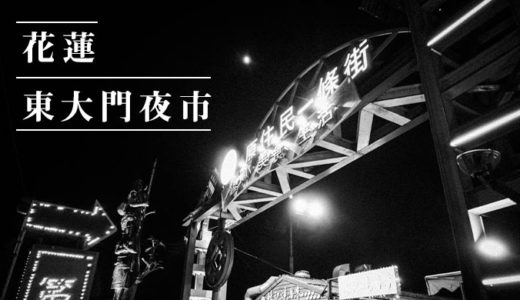 花蓮「東大門夜市」台湾原住民料理が食べられる夜市で食べ歩きしたものを紹介するよ
