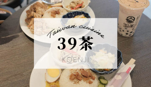 高円寺「39茶」台湾人が作る本場の台湾定食が食べられるお店