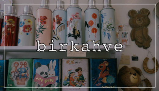 阿佐ヶ谷「birkahve(ビルカーベ)」台湾好きも楽しめる!アジアの香り満載のお店