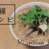 麺線レシピ
