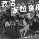 池袋「友誼商店・友誼食府」フードコートで食べたものと中華食材スーパーで見つけた台湾なものを紹介!
