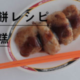 大根餅レシピ