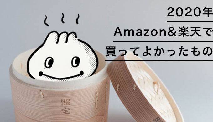 【2020年】Amazon&楽天で買ってよかったもの10選のアイキャッチ画像