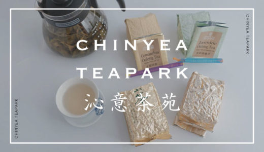 【Pinkoi】CHINYEA TEAPARK(沁意茶苑)のキンモクセイ烏龍茶が激うまだった【台湾】