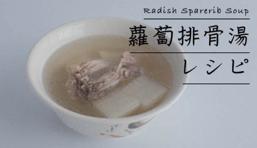 【台湾】大同電鍋で作る!大根とスペアリブスープレシピ【蘿蔔排骨湯】