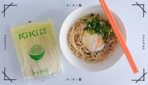 台湾土産で人気のKiKi麺を取り寄せてみた!【アレンジレシピ】
