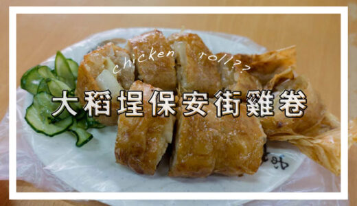 台北「大稻埕保安街雞卷」鶏肉不使用なのに鶏巻という名の不思議グルメの謎に迫る!