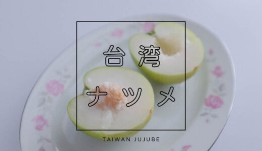 【Harawii】ジューシーな台湾ナツメを初体験!アレンジレシピも紹介します【KKday】