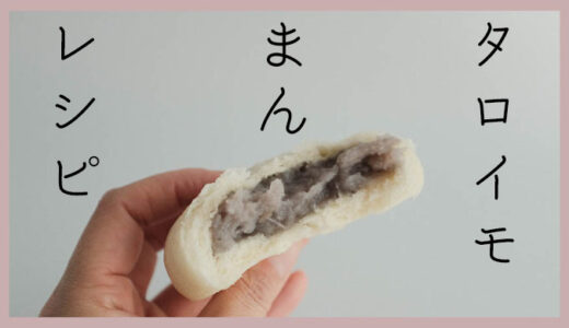 【台湾】大同電鍋&ホームベーカリーでタロイモまんの作り方【レシピ】