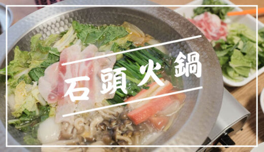 【石頭火鍋】沙茶醤で食べる台湾鍋が美味しすぎるから作ってみませんか?【レシピ】