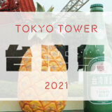 【KKday】「東京タワー台湾祭2021 初夏」マニアックな台湾グルメ&台湾気分を満喫できるイベント