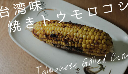 【沙茶醤】台湾味の焼きトウモロコシレシピ【屋台グルメ】